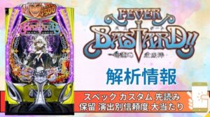 スマパチ「フィーバーBASTARD!! -暗黒の破壊神-」評価解析情報 スペック カスタム 先読み 保留 通常時 RUSH 信頼度