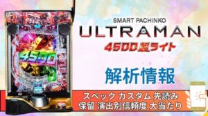 スマパチ「ULTRAMAN 4500 超ライト」評価解析情報 スペック カスタム 先読み 保留 通常時 RUSH 信頼度