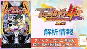 パチンコ「フィーバー戦姫絶唱シンフォギア4 199ver.」評価解析情報 スペック カスタム 先読み 保留 通常時 RUSH 信頼度