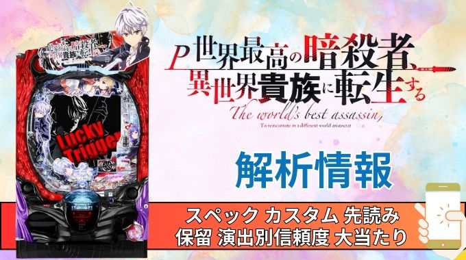 パチンコ「世界最高の暗殺者、異世界貴族に転生する」評価解析情報 スペック カスタム 先読み 保留 通常時 RUSH 信頼度
