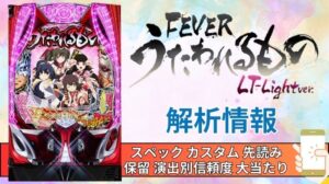 パチンコ「フィーバーうたわれるもの LT-Light ver.」評価 解析情報 スペック カスタム 先読み 保留 通常時 RUSH 信頼度