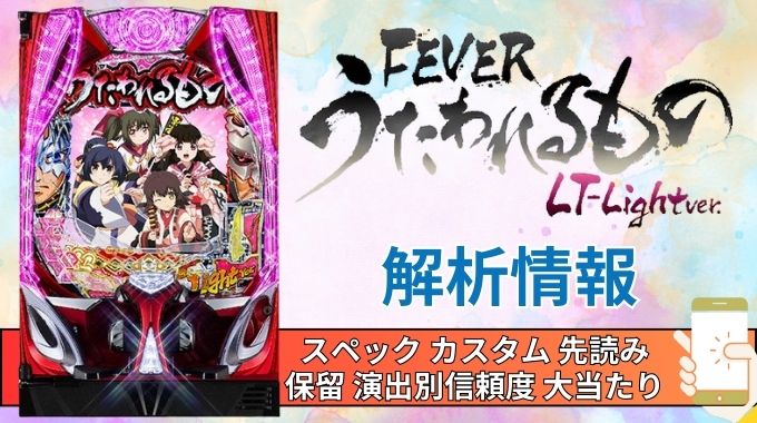 パチンコ「フィーバーうたわれるもの LT-Light ver.」評価 解析情報 スペック カスタム 先読み 保留 通常時 RUSH 信頼度