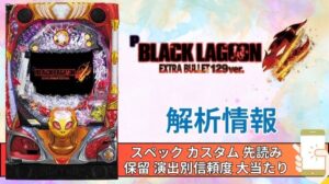 パチンコ「ブラックラグーン4 EXTRA BULLET 129ver.」評価解析情報 スペック カスタム 先読み 保留 通常時 RUSH 信頼度
