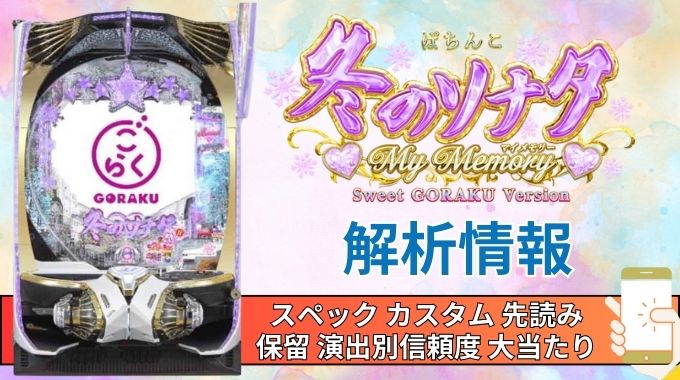 パチンコ「冬のソナタ My Memory Sweet GORAKU Version」評価 解析情報 スペック カスタム 先読み 保留 通常時 RUSH 信頼度
