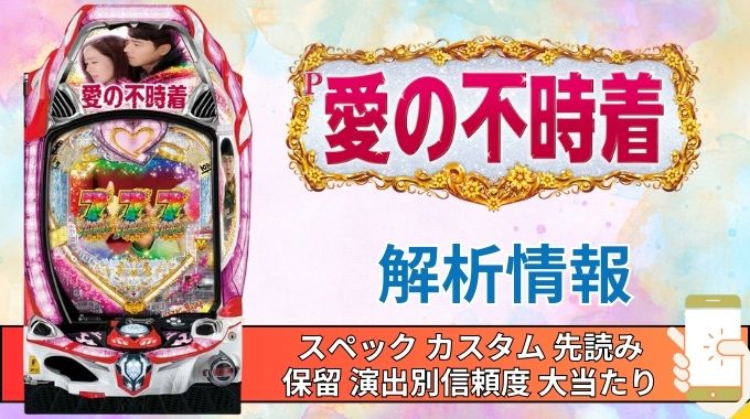 パチンコ「愛の不時着」評価解析情報 スペック カスタム 先読み 保留 通常時 RUSH 信頼度