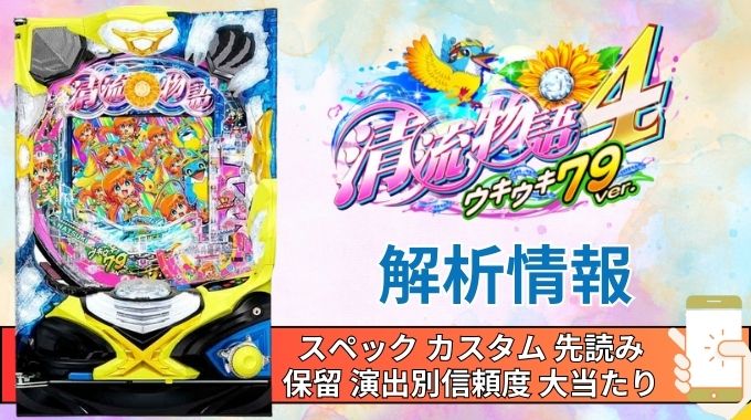 パチンコ「清流物語4 ウキウキ79ver.」評価解析情報 スペック カスタム 先読み 保留 通常時 RUSH 信頼度