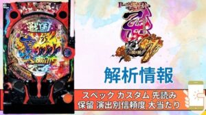 パチンコ「戦国乙女7 終焉の関ヶ原」評価解析情報 スペック カスタム 先読み 保留 通常時 RUSH 信頼度