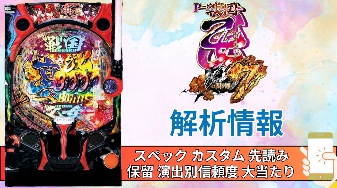 パチンコ「戦国乙女7 終焉の関ヶ原」評価解析情報 スペック カスタム 先読み 保留 通常時 RUSH 信頼度