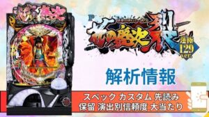 パチンコ「花の慶次 裂 蓮極129ver.」評価解析情報 スペック カスタム 先読み 保留 通常時 RUSH 信頼度