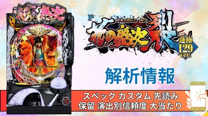 パチンコ「花の慶次 裂 蓮極129ver.」評価解析情報 スペック カスタム 先読み 保留 通常時 RUSH 信頼度