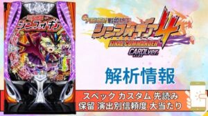 スマパチ「フィーバー戦姫絶唱シンフォギア4 キャロルver.」評価解析情報 スペック カスタム 先読み 保留 通常時 RUSH 信頼度