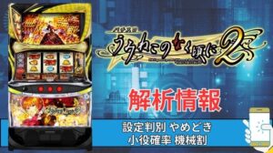 スマスロ「パチスロうみねこのなく頃に2」評価 終了画面 天井 やめどき 朝一 期待値 狙い目 ゾーン 終了画面