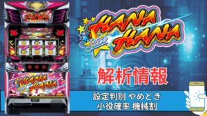 スマスロ「スマート沖スロ　スターハナハナ」評価 終了画面 天井 やめどき 朝一 期待値 狙い目 ゾーン 終了画面