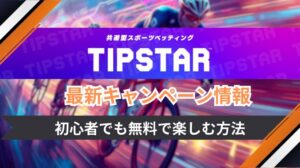 TIPSTAR新規登録(入会)キャンペーン＆プロモーションコード最新版