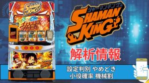 スマスロ「シャーマンキング」評価 終了画面 天井 やめどき 朝一 期待値 狙い目 ゾーン 終了画面