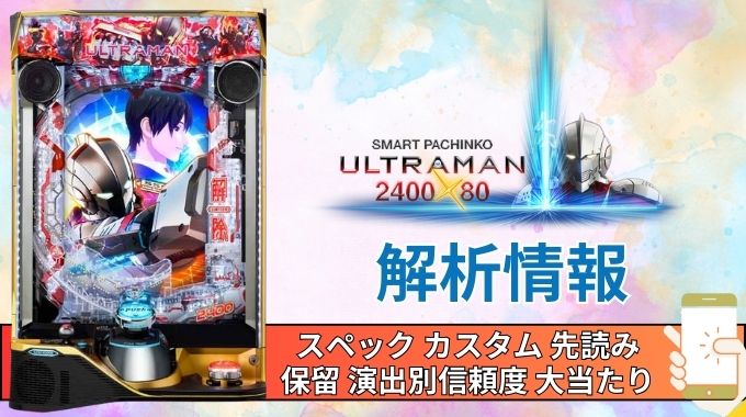 スマパチ「ULTRAMAN 2400★80」評価解析情報 スペック カスタム 先読み 保留 通常時 RUSH 信頼度