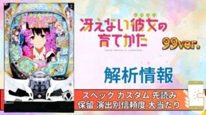 パチンコ「冴えない彼女の育てかた(冴えカノ)99ver.」評価 解析情報 スペック カスタム 先読み 保留 通常時 RUSH 信頼度