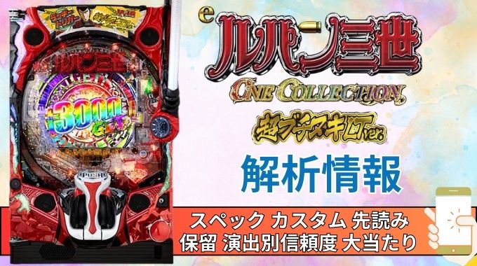スマパチ「ルパン三世 ONE COLLECTION 超ブチヌキLTver.」評価解析情報 スペック カスタム 先読み 保留 通常時 RUSH 信頼度