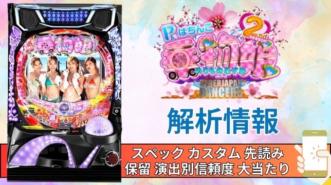 パチンコ「乗物娘 WITH CYBER JAPAN DANCERS 2nd season 77ver.」評価 解析情報 スペック カスタム 先読み 保留 通常時 RUSH 信頼度