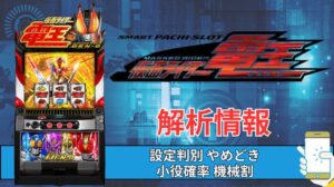スマスロ「仮面ライダー電王」評価 終了画面 天井 やめどき 朝一 期待値 狙い目 ゾーン 終了画面
