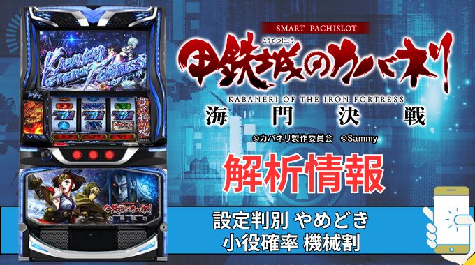 スマスロ「甲鉄城のカバネリ 海門（うなと）決戦」評価 終了画面 天井 やめどき 朝一 期待値 狙い目 ゾーン 終了画面