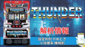 スマスロ「サンダーV」評価 終了画面 天井 やめどき 朝一 期待値 狙い目 ゾーン 終了画面