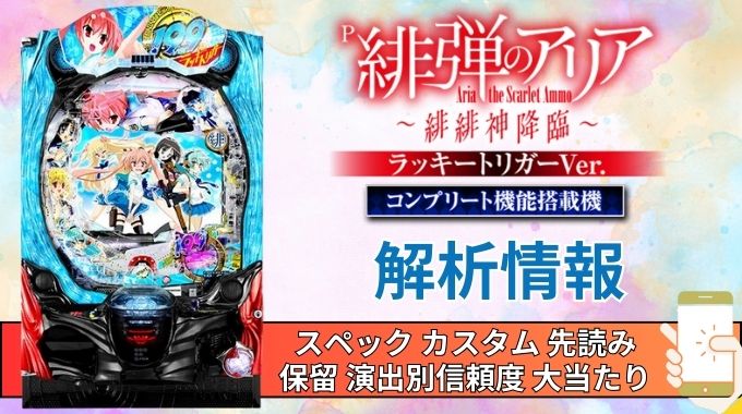 パチンコ「緋弾のアリア～緋緋神降臨～199Ver.」評価 解析情報 スペック カスタム 先読み 保留 通常時 RUSH 信頼度