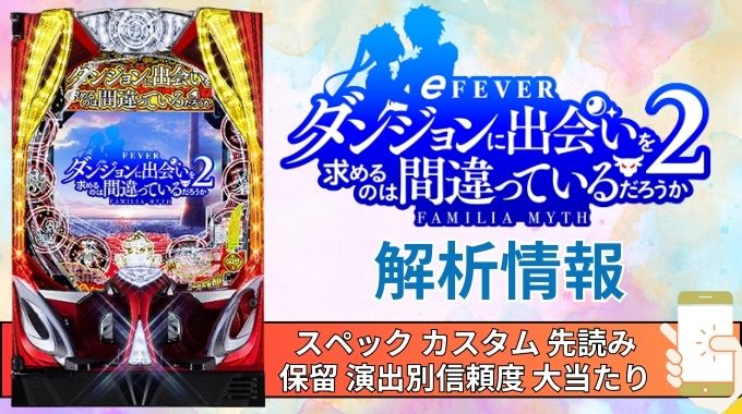 スマパチ「フィーバーダンジョンに出会いを求めるのは間違っているだろうか2」評価解析情報 スペック カスタム 先読み 保留 通常時 RUSH 信頼度