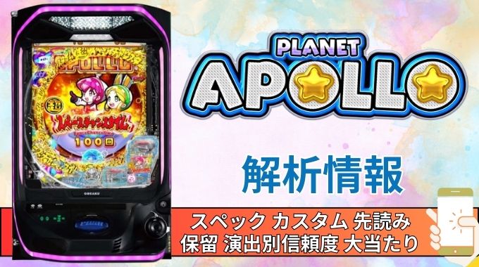 スマパチ「ぷらねっとアポロGO」評価 解析情報 スペック カスタム 先読み 保留 通常時 RUSH 信頼度