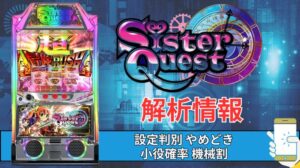 スマスロ「Sister Quest（シスクエ）」評価 終了画面 天井 やめどき 朝一 期待値 狙い目 ゾーン 終了画面