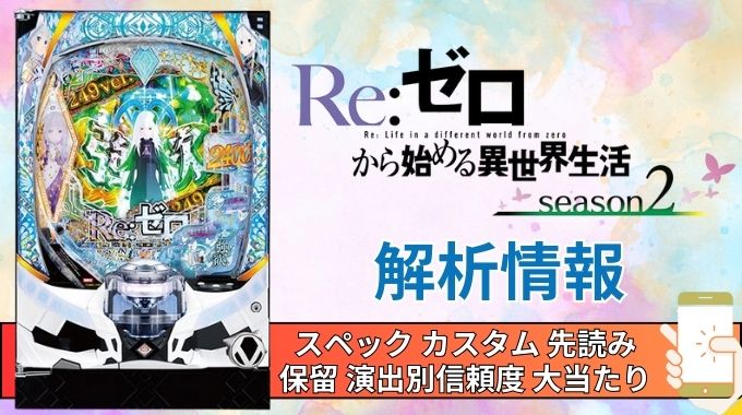 スマパチ「Re:ゼロから始める異世界生活 season2 249ver.」評価解析情報 スペック カスタム 先読み 保留 通常時 RUSH 信頼度