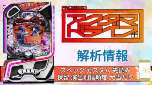 スマパチ「アクダマドライブ」評価解析情報 スペック カスタム 先読み 保留 通常時 RUSH 信頼度