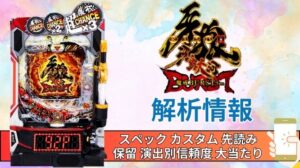 スマパチ「牙狼11〜冴島大河〜魔戒BURST Ver.」評価解析情報 スペック カスタム 先読み 保留 通常時 RUSH 信頼度