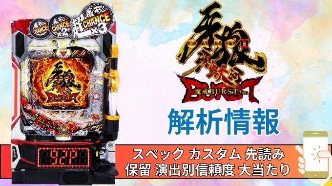 スマパチ「牙狼11〜冴島大河〜魔戒BURST Ver.」評価解析情報 スペック カスタム 先読み 保留 通常時 RUSH 信頼度