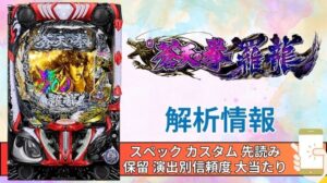 スマパチ「ソードアート・オンライン 閃光の軌跡 99Ver.」評価解析情報