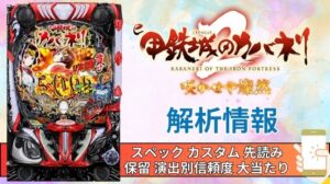 スマパチ「甲鉄城のカバネリ2 咲かせや燦然」評価解析情報 スペック カスタム 先読み 保留 通常時 RUSH 信頼度