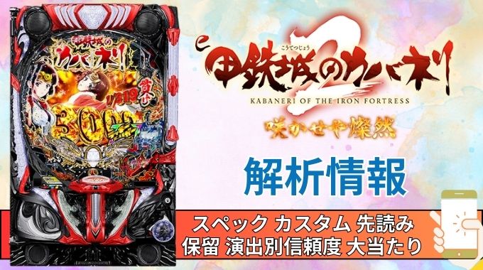 スマパチ「甲鉄城のカバネリ2 咲かせや燦然」評価解析情報 スペック カスタム 先読み 保留 通常時 RUSH 信頼度