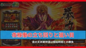 スマスロ「北斗の拳 転生の章2」夜からの立ち回りとハイエナの狙い目！夜の天井期待値は開始時間との勝負