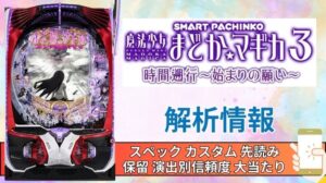 スマパチ「魔法少女まどか☆マギカ3 時間遡行〜始まりの願い〜」評価解析情報 スペック カスタム 先読み 保留 通常時 RUSH 信頼度