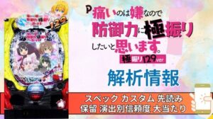 パチンコ「痛いのは嫌なので防御力に極振りしたいと思います。極振り129ver」評価解析情報 スペック カスタム 先読み 保留 通常時 RUSH 信頼度