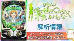 パチンコ「俺の妹がこんなに可愛いわけがない。」評価解析情報 スペック カスタム 先読み 保留 通常時 RUSH 信頼度