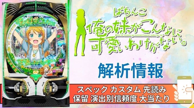 パチンコ「俺の妹がこんなに可愛いわけがない。」評価解析情報 スペック カスタム 先読み 保留 通常時 RUSH 信頼度