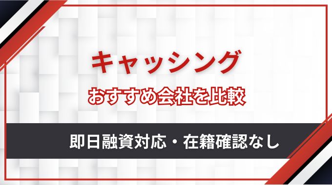 キャッシング30社の比較おすすめランキング！即日融資に対応の借入先