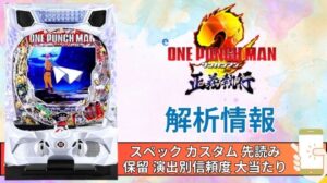 スマパチ「ワンパンマン2～正義執行」評価 解析情報 スペック カスタム 先読み 保留 通常時 RUSH 信頼度