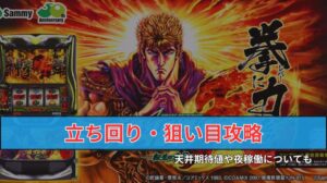 スマスロ「北斗の拳 転生の章2」立ち回りとハイエナの狙い目攻略！天井期待値は開始時間との勝負