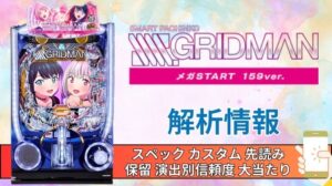 スマパチ「SSSS.GRIDMAN メガSTART 159ver.」評価 解析情報 スペック カスタム 先読み 保留 通常時 RUSH 信頼度