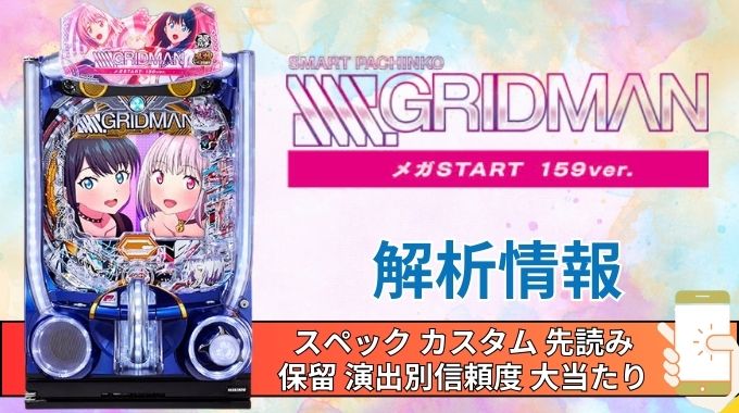 スマパチ「SSSS.GRIDMAN メガSTART 159ver.」評価 解析情報 スペック カスタム 先読み 保留 通常時 RUSH 信頼度