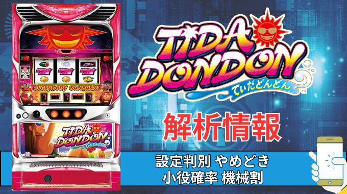 スマスロ「てぃだどんどん」評価 終了画面 天井 やめどき 朝一 期待値 狙い目 ゾーン 終了画面