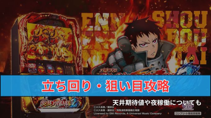 スマスロ「パチスロ 炎炎ノ消防隊2」立ち回りとハイエナの狙い目攻略！天井期待値は開始時間との勝負