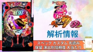 パチンコ「戦国乙女7 終焉の関ヶ原 99ver.」評価解析情報 スペック カスタム 先読み 保留 通常時 RUSH 信頼度